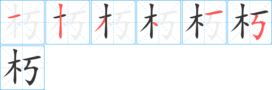 朽的筆順分步演示