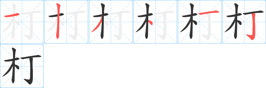 朾的筆順?lè)植窖菔?>
					
                    <hr />
                    <h2>朾的基本信息</h2>
                    <div   id=