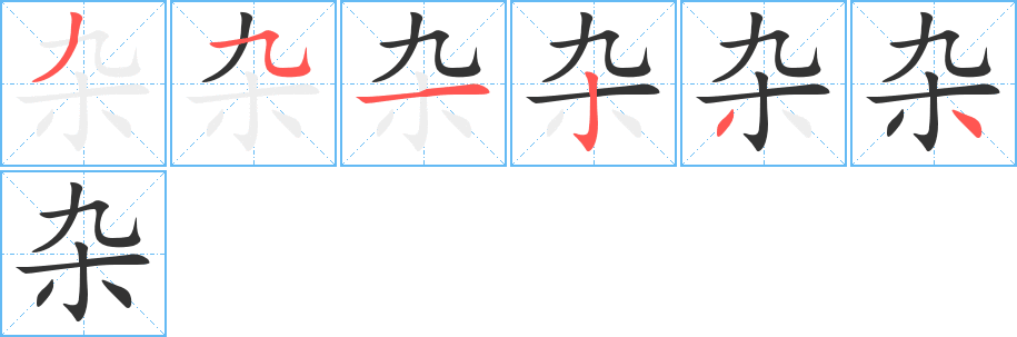 雜的筆順?lè)植窖菔?>
					
                    <hr />
                    <h2>雜的基本信息</h2>
                    <div   id=