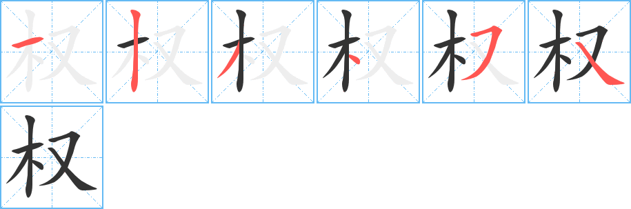 權(quán)的筆順分步演示