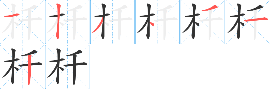 杄的筆順?lè)植窖菔?>
					
                    <hr />
                    <h2>杄的基本信息</h2>
                    <div   id=