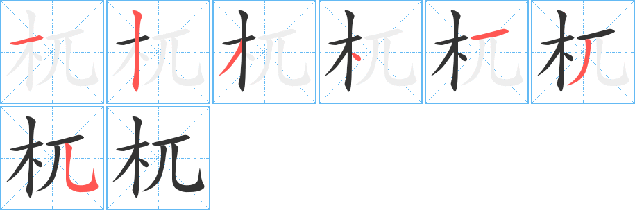 杌的筆順?lè)植窖菔?>
					
                    <hr />
                    <h2>杌的基本信息</h2>
                    <div   id=