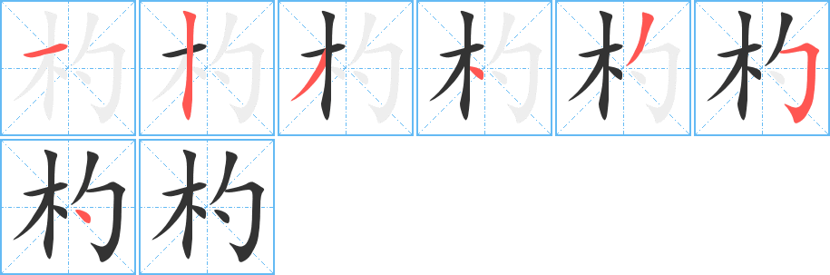 杓的筆順分步演示