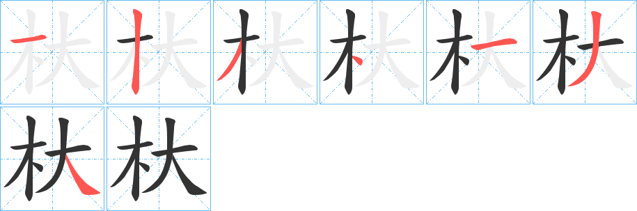 杕的筆順分步演示