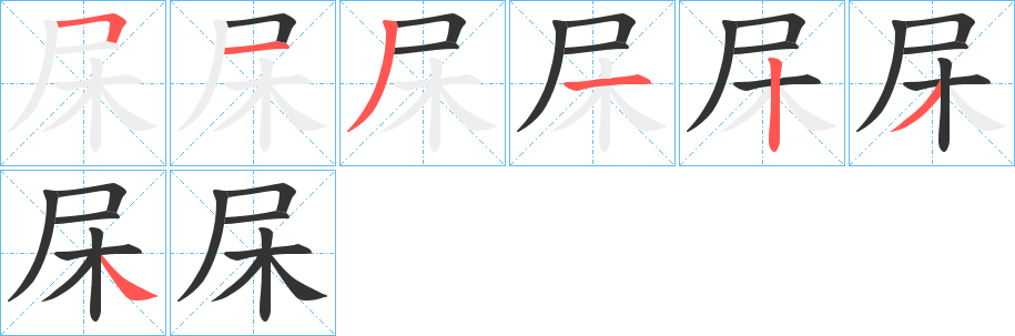 杘的筆順分步演示