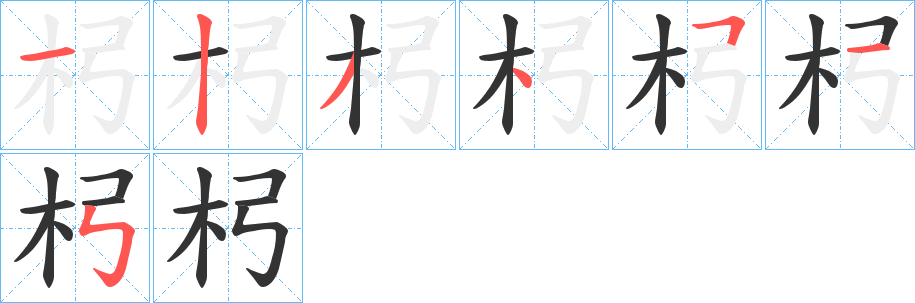 杛的筆順分步演示