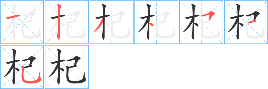 杞的筆順分步演示