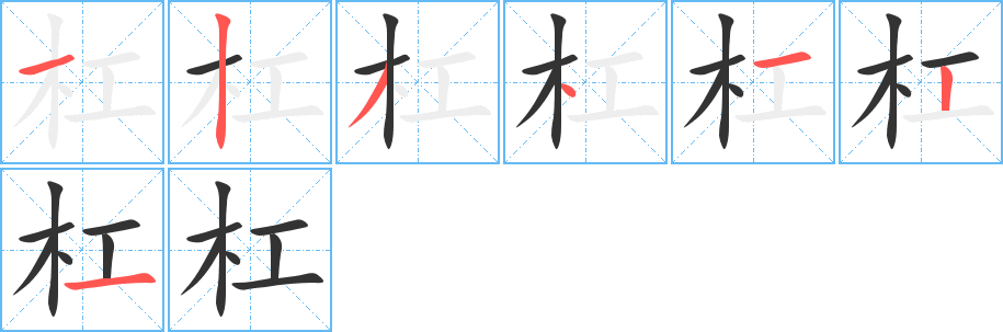 杠的筆順?lè)植窖菔?>
					
                    <hr />
                    <h2>杠的基本信息</h2>
                    <div   id=