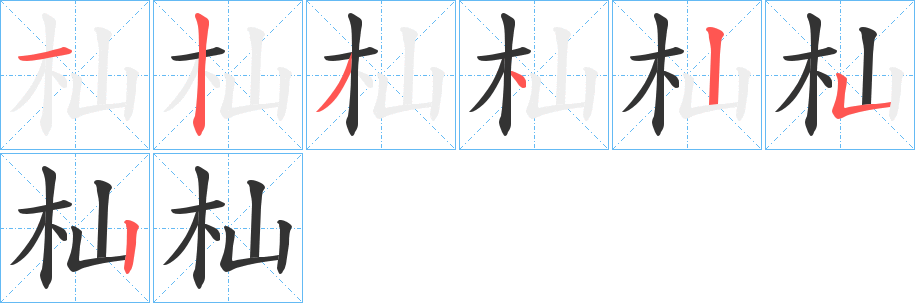 杣的筆順分步演示