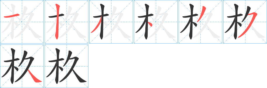 杦的筆順分步演示