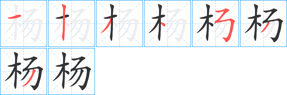 楊的筆順分步演示