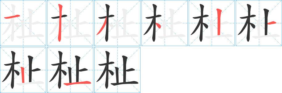 杫的筆順分步演示