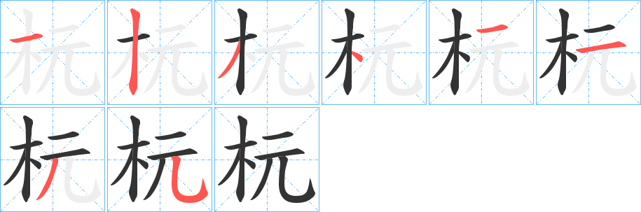 杬的筆順分步演示