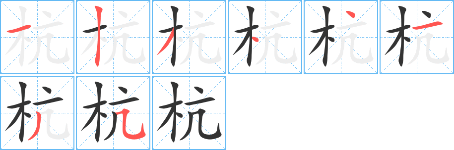 杭的筆順分步演示