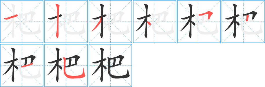 杷的筆順分步演示