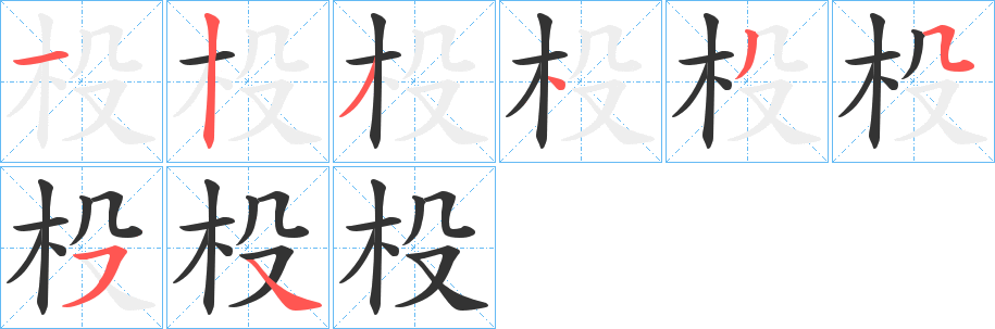 杸的筆順分步演示