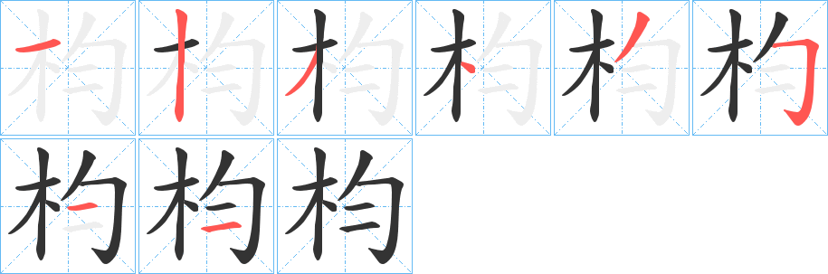 枃的筆順?lè)植窖菔?>
					
                    <hr />
                    <h2>枃的基本信息</h2>
                    <div   id=