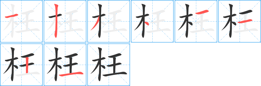 枉的筆順分步演示