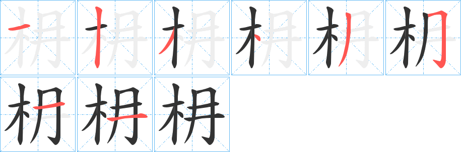 枏的筆順?lè)植窖菔?>
					
                    <hr />
                    <h2>枏的基本信息</h2>
                    <div   id=