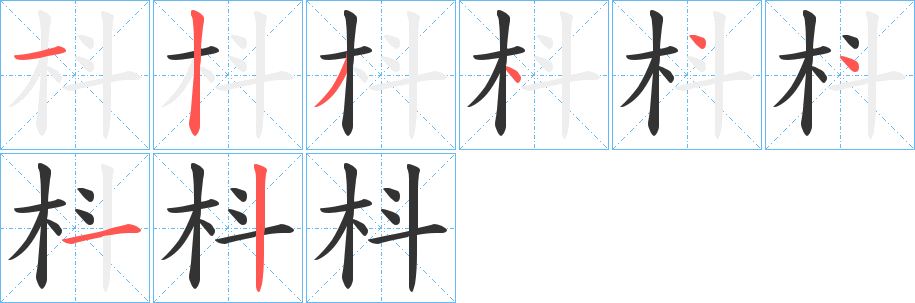 枓的筆順分步演示