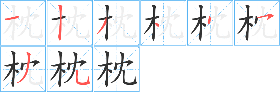 枕的筆順?lè)植窖菔?>
					
                    <hr />
                    <h2>枕的基本信息</h2>
                    <div   id=