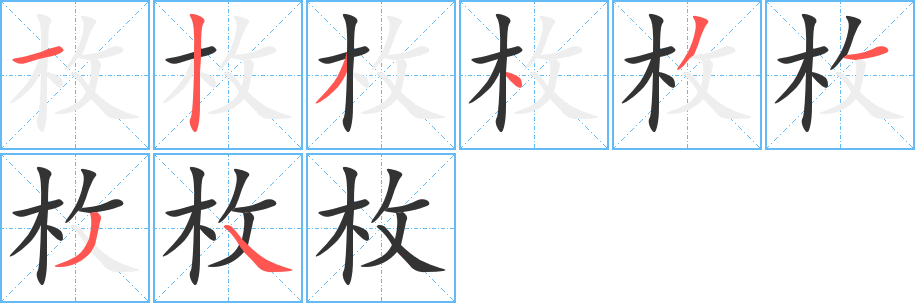 枚的筆順分步演示