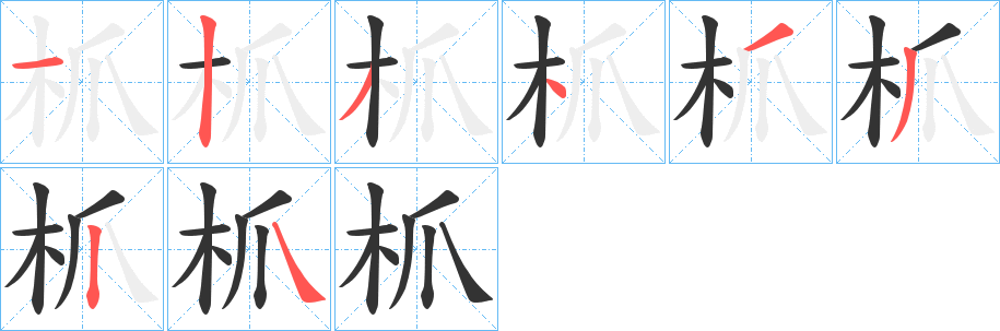 枛的筆順分步演示