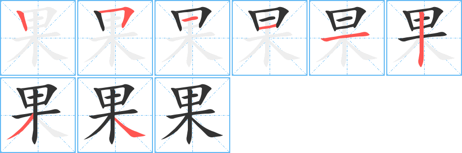 果的筆順分步演示