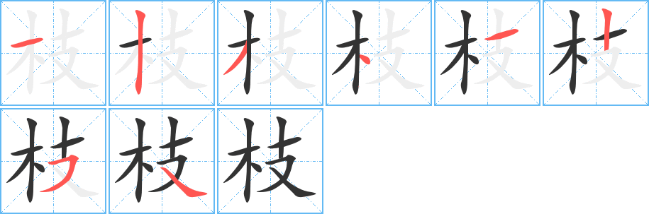 枝的筆順分步演示