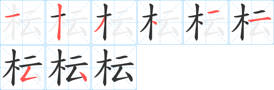 枟的筆順?lè)植窖菔?>
					
                    <hr />
                    <h2>枟的基本信息</h2>
                    <div   id=