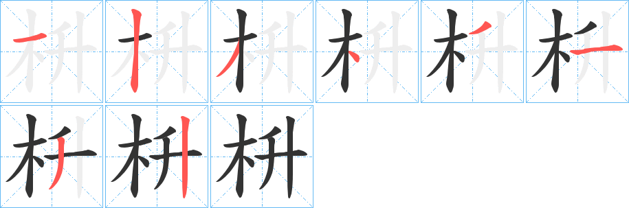 枡的筆順分步演示