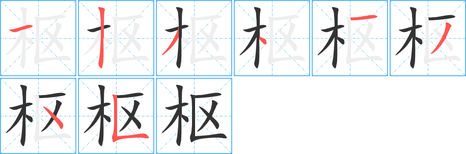 樞的筆順?lè)植窖菔?>
					
                    <hr />
                    <h2>樞的基本信息</h2>
                    <div   id=