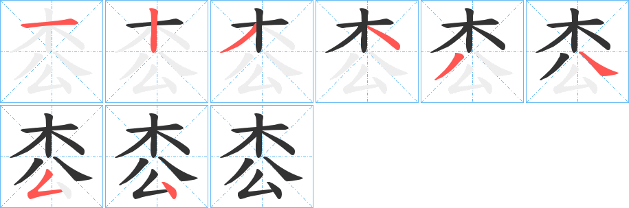 枩的筆順分步演示