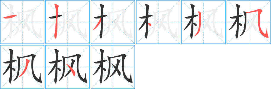 楓的筆順分步演示