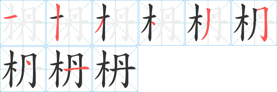 枬的筆順分步演示