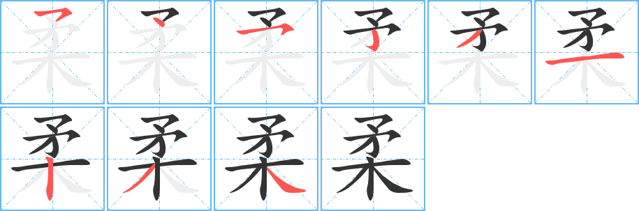 柔的筆順分步演示