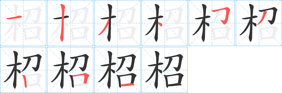 柖的筆順分步演示