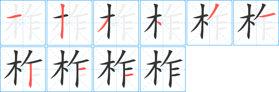 柞的筆順?lè)植窖菔?>
					
                    <hr />
                    <h2>柞的基本信息</h2>
                    <div   id=