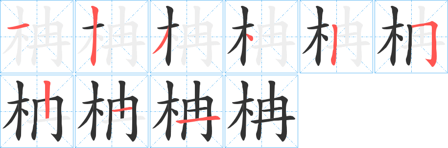 柟的筆順分步演示