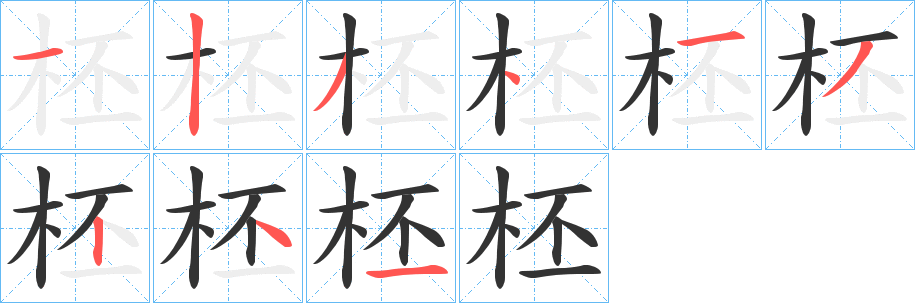 柸的筆順分步演示