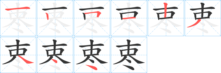 栆的筆順分步演示