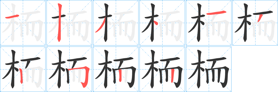 栭的筆順分步演示