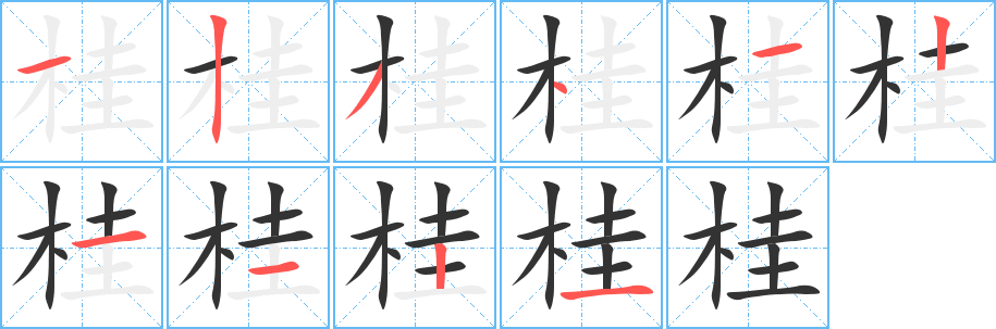 桂的筆順分步演示