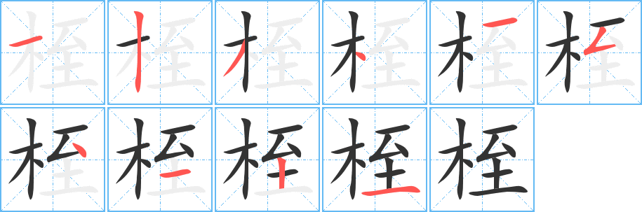 桎的筆順?lè)植窖菔?>
					
                    <hr />
                    <h2>桎的基本信息</h2>
                    <div   id=