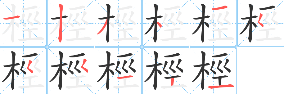 桱的筆順?lè)植窖菔?>
					
                    <hr />
                    <h2>桱的基本信息</h2>
                    <div   id=