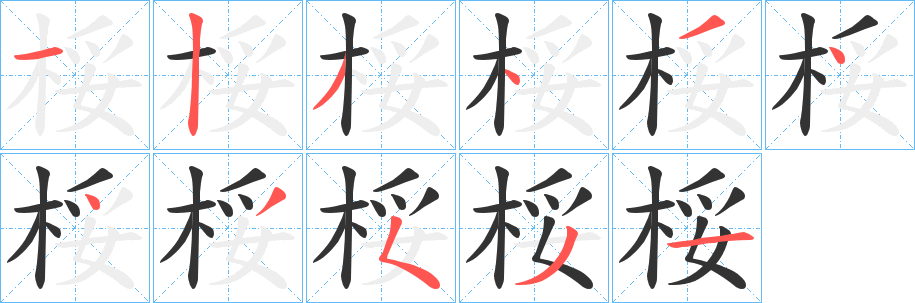 桵的筆順分步演示