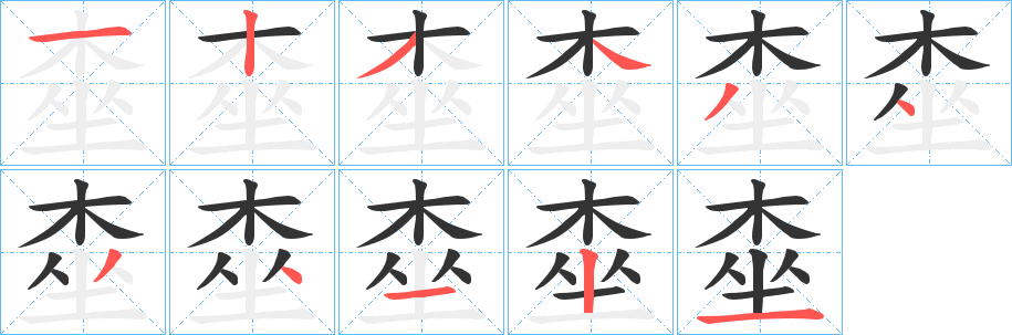 桽的筆順?lè)植窖菔?>
					
                    <hr />
                    <h2>桽的基本信息</h2>
                    <div   id=