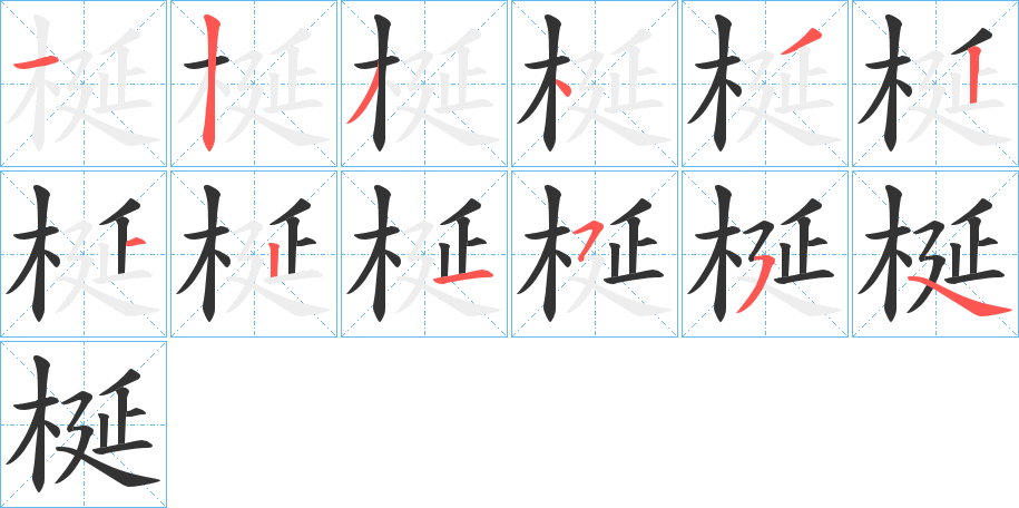 梴的筆順分步演示