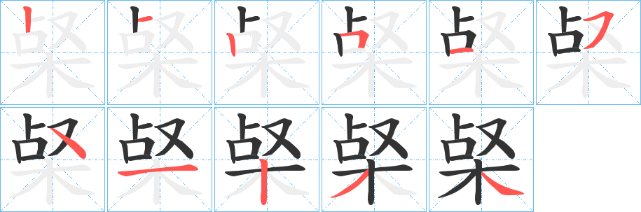 梷的筆順分步演示