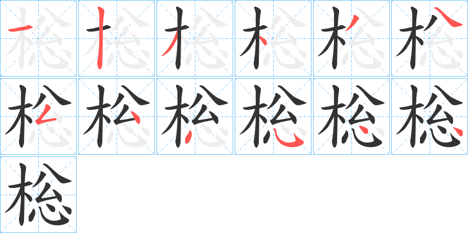 棇的筆順分步演示